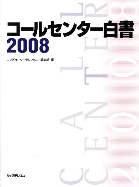 コールセンター白書（2008）