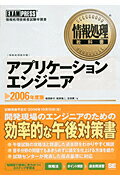 アプリケーションエンジニア（2006年度版） 情報処理技術者試験学習書 （情報処理教科書） [ 松田幹子 ]