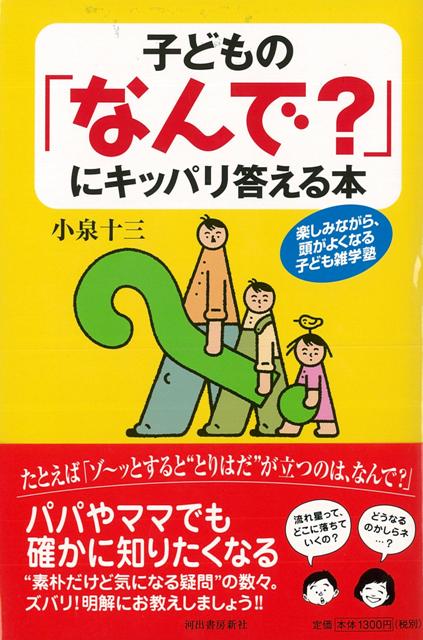 【バーゲン本】子どものなんで？にキッパリ答える本 [ 小泉　十三 ]のサムネイル