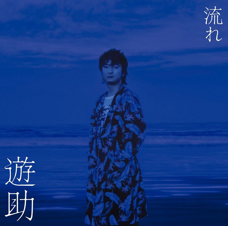 流れ (初回限定盤A CD＋DVD) [ 遊助 ]