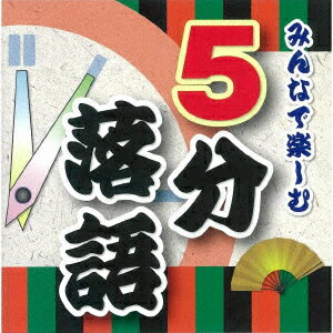 みんなで楽しむ 5分落語 [ 趣味/教養 ]