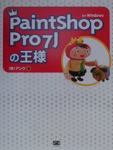 PaintShop　Pro　7Jの王様