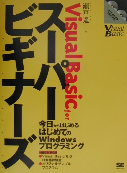 Visual　Basic　forスーパービギナーズ