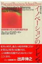 イノベーションのジレンマ増補改訂版 技術革新が巨大企業を滅ぼすとき （Harvard　business　school　press） [ クレイトン・M．クリステンセン ]