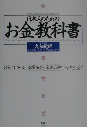 日本人のためのお金教科書