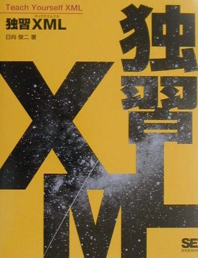 独習XML