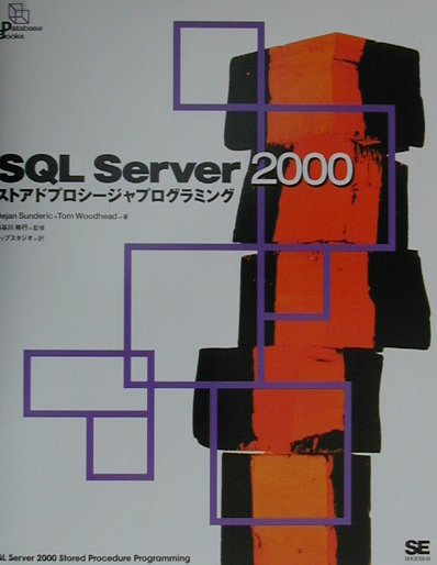 SQL　Server　2000ストアドプロシージャプログラミング