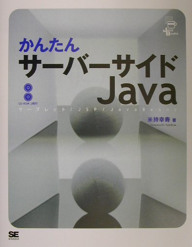 かんたんサーバーサイドJava