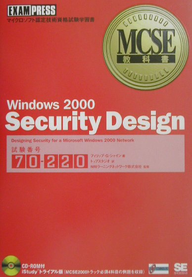 Windows　2000　security　design