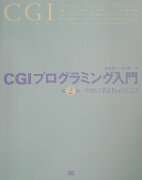 CGIプログラミング入門第2版