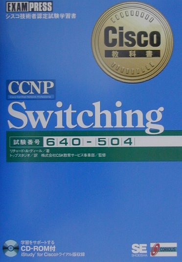 CCNP　switching