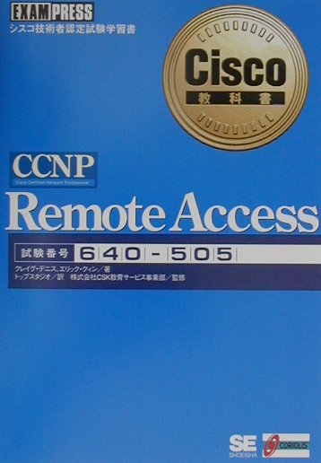 CCNP　remote　access
