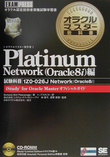 オラクルマスター教科書Platinum（Network（Oracle）
