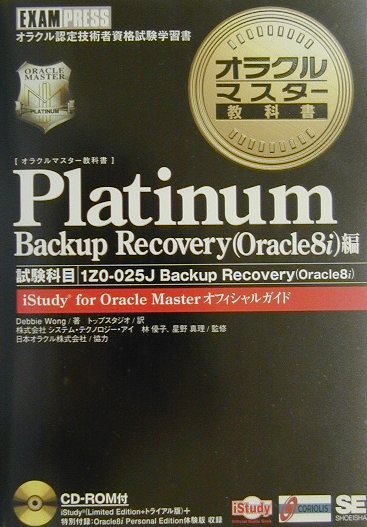 オラクルマスター教科書Platinum（Buckup　recovery）