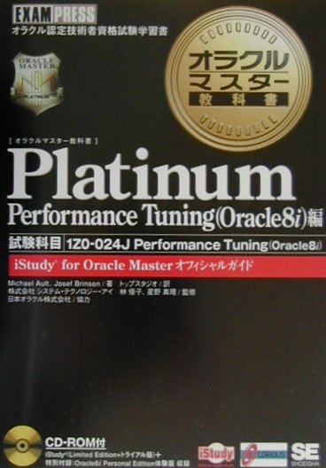 オラクルマスター教科書Platinum（Performance　tun） iStudy　for　Oracle　Masterオ [ マイケル・R．オールト ]