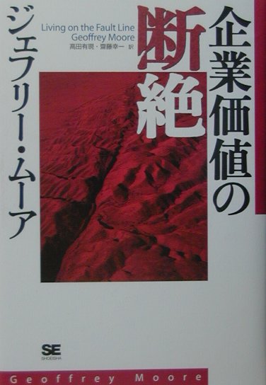 企業価値の断絶