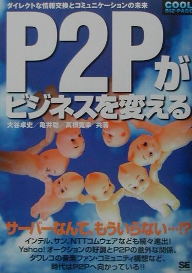 P2Pがビジネスを変える