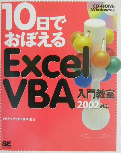 10日でおぼえるExcel　VBA入門教室