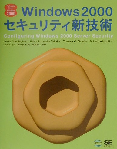 Windows　2000セキュリティ新技術