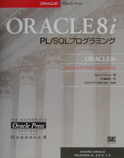 ORACLE　8i　PL／SQLプログラミング