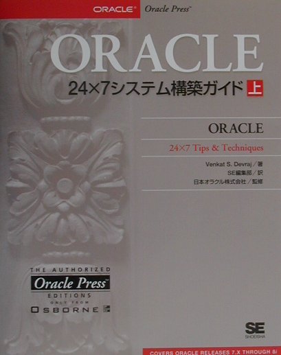ORACLE　24×7システム構築ガイド（上）