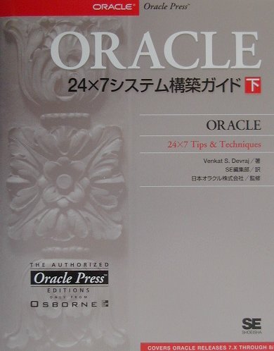 ORACLE　24×7システム構築ガイド（下）