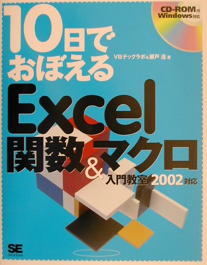 10日でおぼえるExcel関数＆マクロ入門教室（2002対応）