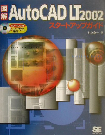 図解AutoCAD　LT　2002スタ-トアップガイド