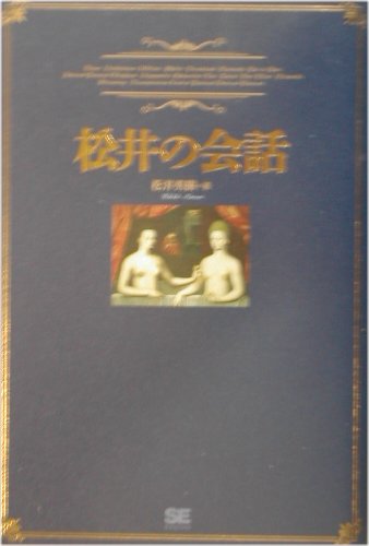 松井の会話