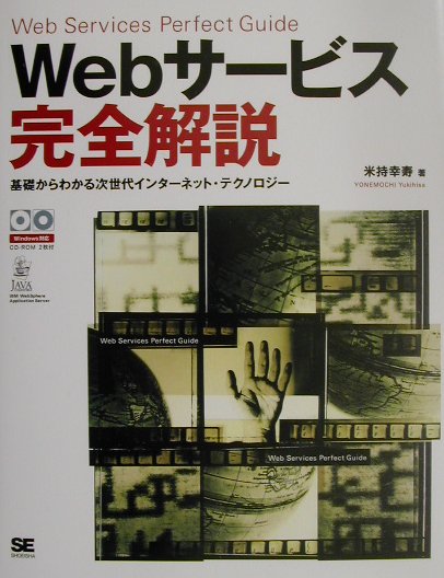 Webサ-ビス完全解説