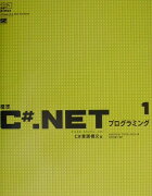 標準C＃．NETプログラミング（1（C＃言語構文編））