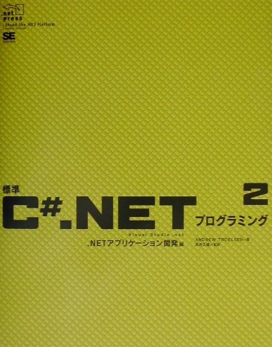 標準C＃．NETプログラミング（2（．NETアプリケーション開）