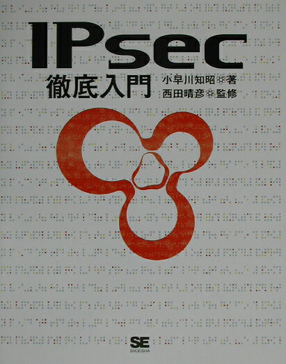 IPsec徹底入門