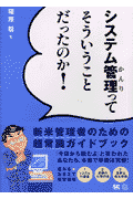 システム管理ってそういうことだったのか！