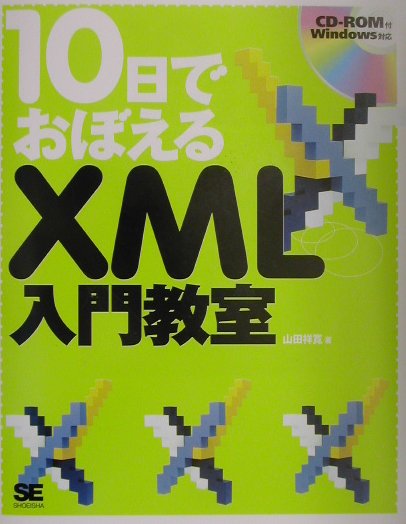 10日でおぼえるXML入門教室