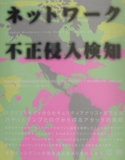 ネットワ-ク不正侵入検知