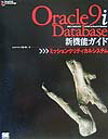 Oracle　9i　Database新機能ガイド（ミッションクリティカルシステム）