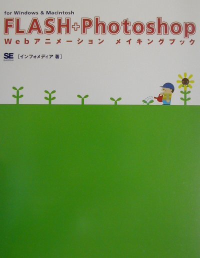 FLASH＋Photoshop　Webアニメーションメイキングブック