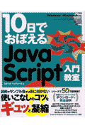 10日でおぼえるJavaScript入門教室
