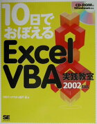 10日でおぼえるExcel　VBA実践教室（2002対応）