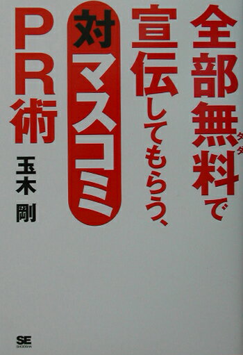 全部無料で宣伝してもらう、対マスコミPR術