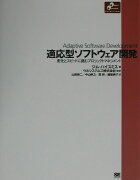 適応型ソフトウェア開発