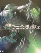 DirectX＋VB（ブイビ-）．NETではじめるゲ-ムプログラミング