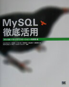 MySQL徹底活用