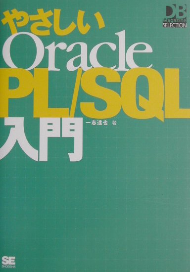 やさしいOracle　PL／SQL入門