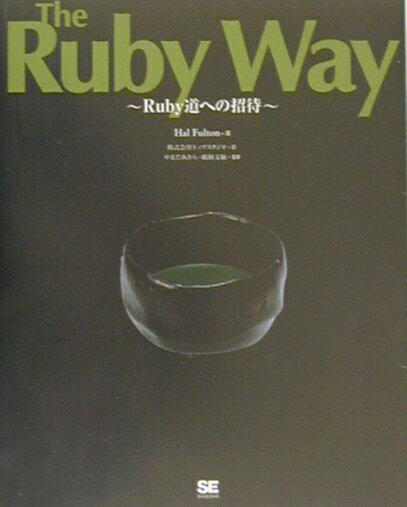 The　Ruby　way