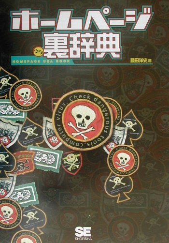 ホ-ムペ-ジ裏辞典
