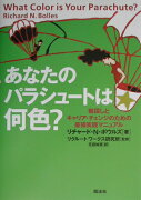 あなたのパラシュ-トは何色？