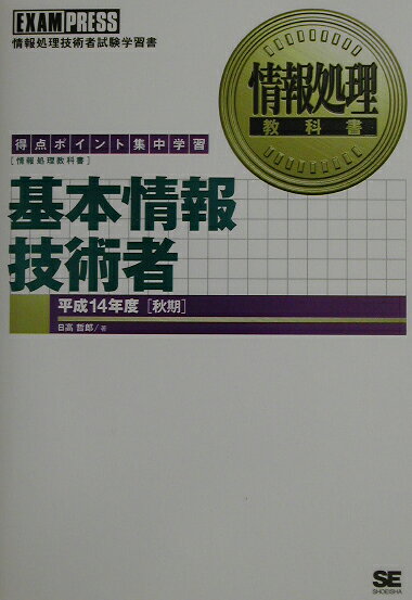 基本情報技術者（平成14年度「秋期」）