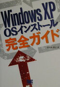 Windows　XP　OSインストール完全ガイド